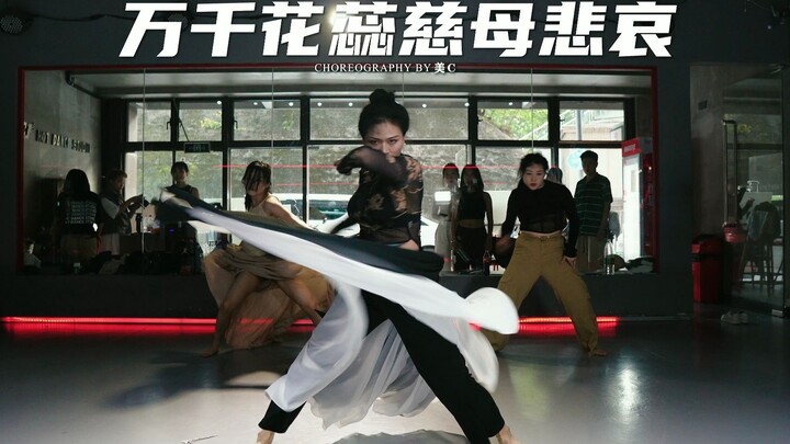 【重庆Hot Dance】美C编舞《万千花蕊慈母悲哀》