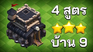 4 สูตรทำสามดาวบ้าน 9 ในปี 2020 - Clash of Clans