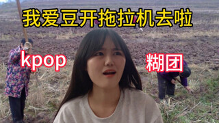 拜托这才叫糊团！