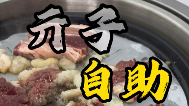 ما إن تأكل حتى تصمت بلا كلمة! وجبة بوفيه شواء تجعل زميلي في السكن الجامعي يدخل في حالة صمت تام، لدرج