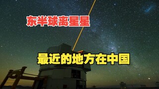 สถานที่ที่ใกล้กับดวงดาวที่สุดในซีกโลกตะวันออกอยู่ที่ประเทศจีน! ทำไมเราถึงควรให้ความสำคัญกับวิทยาศาสต