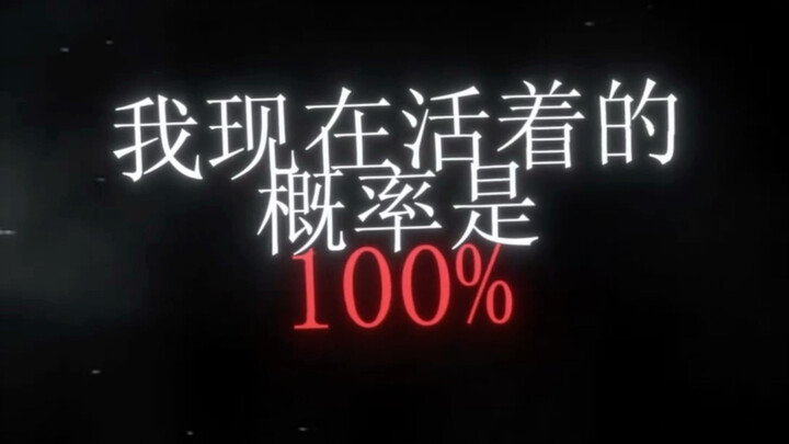 当你意识到生命只有一次 且死亡率是百分百的时候 你这一生才算刚刚开始