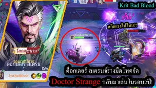 [Marvel Super War] ผ่านมา2ปีก็ยังเก่ง! Doctor Strangeร่างมืดโลกคู่ขนาน เปิดประตูวาปมิติได้!