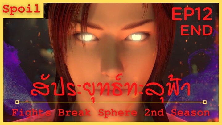 สปอยอนิเมะ Fights Break Sphere Ss2 (สัประยุทธ์ทะลุฟ้า) Ep12 จบ ( ไฟแก่นพิภพบัวสีคราม )