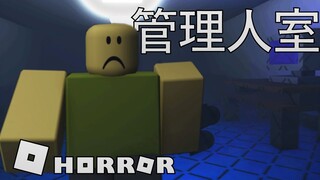 管理人室 - Horror experience | Roblox