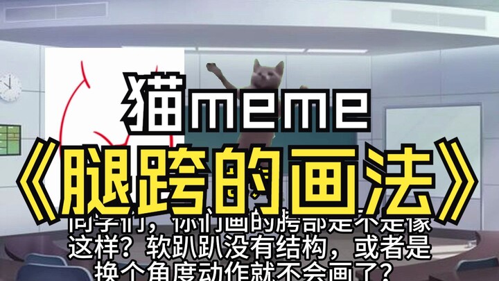 《猫meme绘画小课堂》第17集：腿胯的链接画法