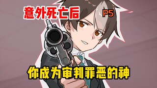 意外死亡后，你成为审判罪恶的神【05】