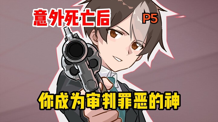 意外死亡后，你成为审判罪恶的神【05】