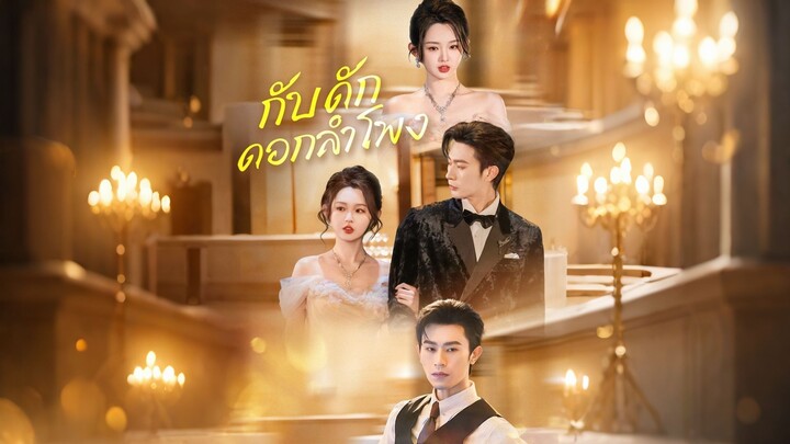 [ดูฟรีเต็มเรื่อง] กับดักดอกลำโพง (ซับไทย)