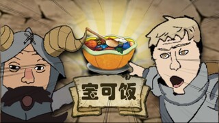 【迷宫饭X宝可梦】森西！我想尝尝那个！🍽️