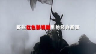 “那些红色影视剧中的经典画面”