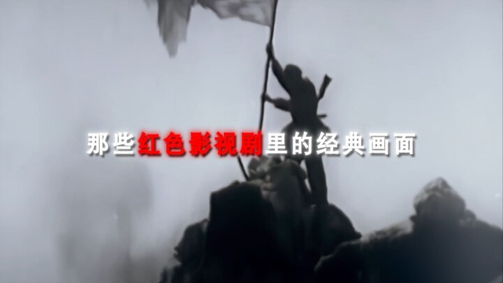 “那些红色影视剧中的经典画面”