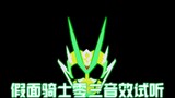 [40 Yuan Lyrics] Kamen Rider Zero Three Sound Effects Audition