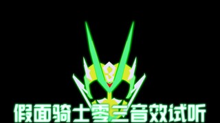 [40 Yuan Lyrics] Kamen Rider Zero Three Sound Effects Audition