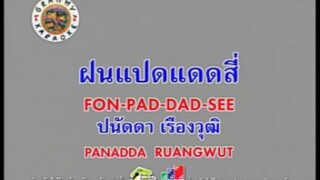 ฝนแปดแดดสี่ - ปนัดดา เรืองวุฒิ [MV KARAOKE STEREO]