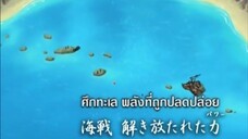 นารูโตะนินจาจอมคาถา ตอนที่ 173 ศึกทะเล พลังที่ถูกปลดปล่อย