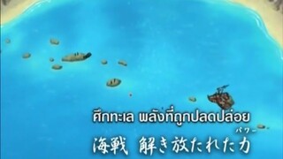 นารูโตะนินจาจอมคาถา ตอนที่ 173 ศึกทะเล พลังที่ถูกปลดปล่อย