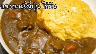 ข้าวแกงกะหรี่เนื้อไข่ข้น แกงกะหรี่ญี่ปุ่น สูตรนี้ทำง่ายมาก Japanese Curry  | ครัวอร่อยมาก