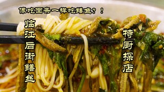 Special Chef's Restaurant Review | Eating eel like noodles? People from Leshan sure know how to eat!