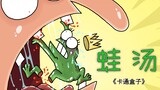 "Cartoon Box Series" Alternative Ending of Frog Princess - Frog Soup
