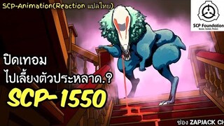 บอกเล่า SCP-1550 ปิดเทอม ไปเลี้ยงตัวประหลาด..?  #279 ช่อง ZAPJACK CH Reaction แปลไทย