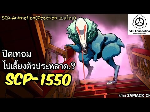 บอกเล่า SCP-1550 ปิดเทอม ไปเลี้ยงตัวประหลาด..?  #279 ช่อง ZAPJACK CH Reaction แปลไทย