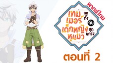 [เทมเมอร์ถูกทิ้งกับเด็กหญิงหูแมวสุดแกร่ง] ตอนที่ 2 (พากย์ไทยเต็มตอน)