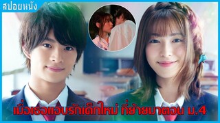 เมื่อเธอแอบรักเพื่อนใหม่ที่ย้ายมาตอน ม.4 (สปอยหนัง) | หัวใจเรียกร้องเพราะเธอ