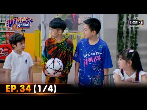 สุภาพบุรุษสุดซอย 2022 | EP.34 (1/4) | 24 ก.ย. 65 | one31