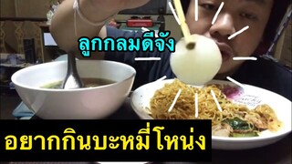 บะหมี่โหน่งอยากกินมาก#(เลยกินบะหมี่ข้างบ้านให้หายอยากไปก่อน)Mrพาหิว