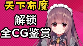 天下布魔全CG鉴赏