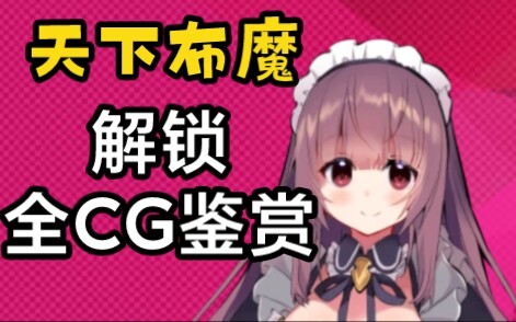 天下布魔全CG鉴赏