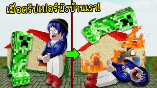 ให้ครีปเปอร์เข้าบ้าน..บ้านพังยับ! จะร้องไห้! | Roblox Horrific Housing3