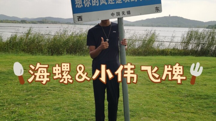 Hailuo & Xiaowei’s Card-Flipping Wuxi Vlog