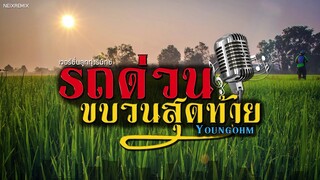 #รถด่วนขบวนสุดท้าย - YOUNGOHM v.ลูกทุ่งรีมิกซ์ [NEIXREMIX]