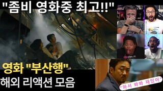 영화 "부산행" 해외 리액션 모음 "좀비 영화중 최고였어!" 해외 반응 리액션 장인들 모음 Train To Busan Reaction