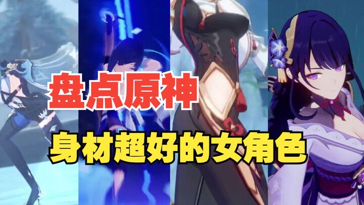 [Genshin Impact] Ranking Genshin Impact's female characters with the best figures—whom do you like t