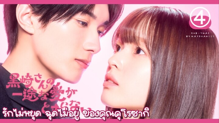 (Sub-THAI) รักไม่หยุดฉุดไม่อยู่ของคุณคุโรซากิ 🍙4