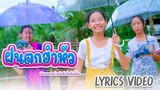 ฝนตกฮำหัว - น้องสตางค์ หนังดีเอ็มวีเพลิน【 Lyrics Video】