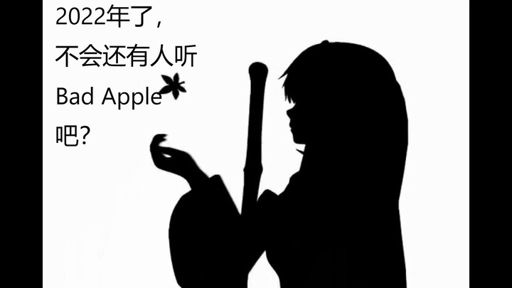 2022年了，不会还有人听Bad Apple吧？(东方)