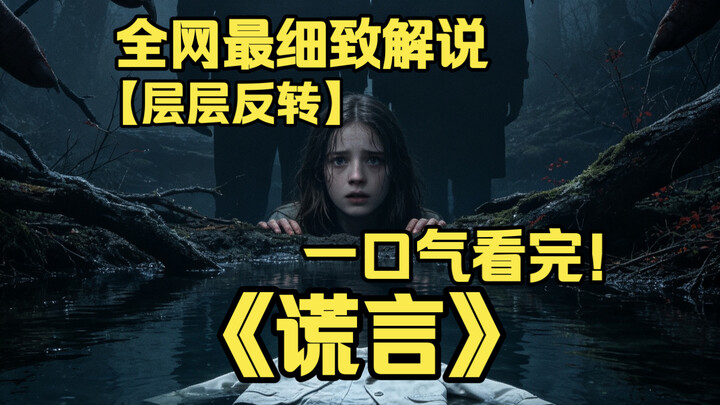 Watch the 4K masterpiece “The Lie” in one sitting: A teenage girl confesses to accidentally pushing 