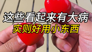 这些看起来有大病，实则个顶个好用的小东西