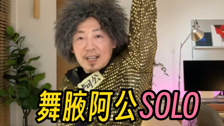 ลุงเต้นรำโซโล่เพลง “มองไกลเห็นภูเขามีสีสัน”