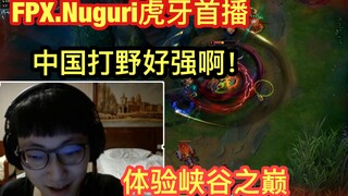 FPX_Nuguri首播，被峡谷之巅路人震撼到：中国打野好强啊！