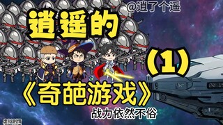《逍遥的奇葩游戏》第一集