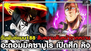 วันพันช์แมน188 - สืบความลับหน้ากากหวาน อะตอมมิคซามูไร เปิดศึก คิง [KOMNA CHANNEL]