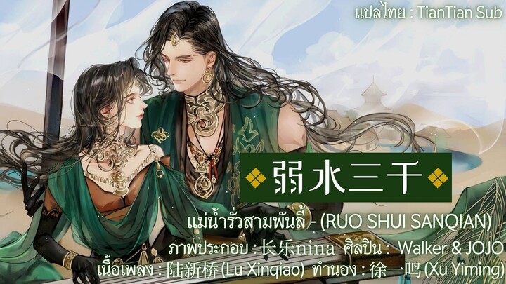 [THAISUB] — แม่น้ำรั่วสามพันลี้ (弱水三千) Ruo Shui Sanqian | Walker & JOJO