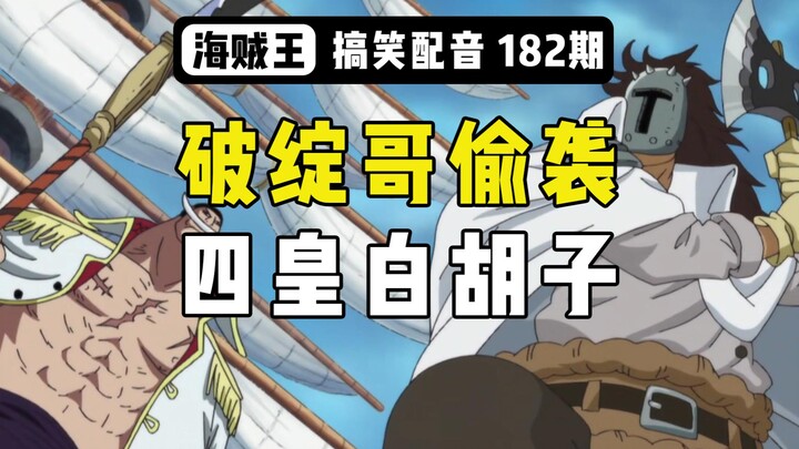 The flawed brother sneak attacks the Four Emperors Whitebeard