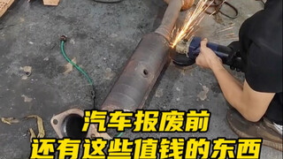 السيارة على وشك التخلص منها، لكن في الحقيقة يمكن لك أن تفك بنفسك هذه الأشياء الثمينة منها وتبيعها #م