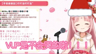 【扇宝】VUP是不会哭的